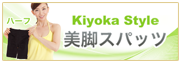 Kiyoka Style美脚スパッツH