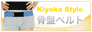 Kiyoka Style骨盤ベルト