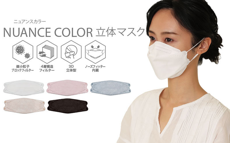 ニュアンスカラー立体マスク | グローバル・ジャパン